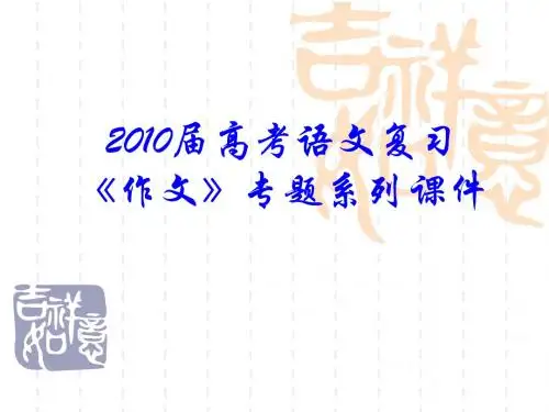 2010届高考语文复习《作文》专题系列课件(13-24)11