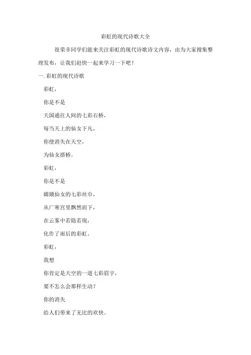 彩虹的现代诗歌