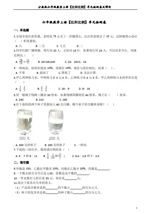 沪教版六年级数学上册【比和比例】单元检测卷及解析