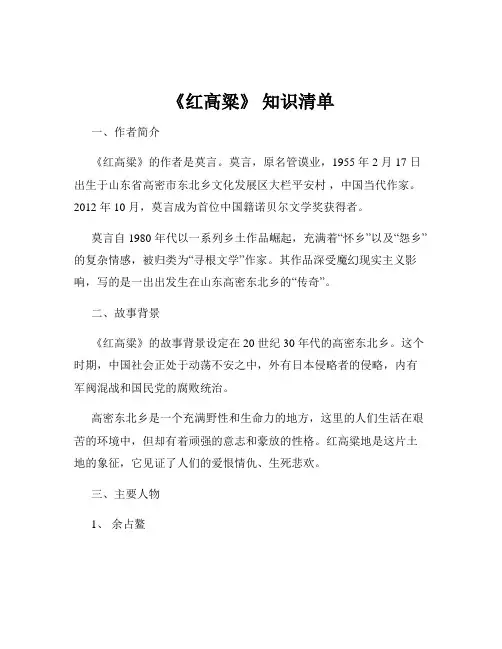 《红高粱》 知识清单