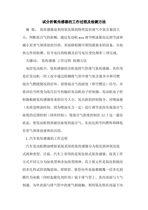 试分析氧传感器的工作过程及检测方法