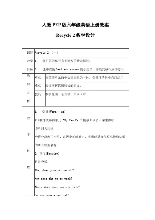 人教PEP版六年级英语上册《Recycle2》精品教案教学设计小学优秀公开课6