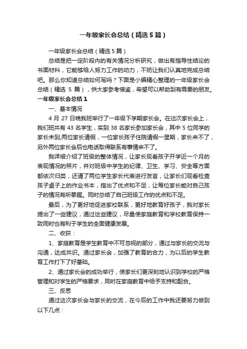 一年级家长会总结（精选5篇）