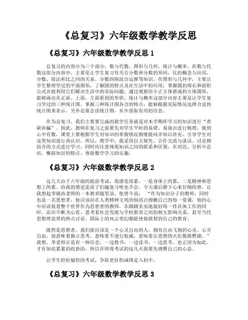 《总复习》六年级数学教学反思
