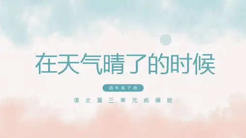 部编版语文四年级下册12《在天晴了的时候》(课件)