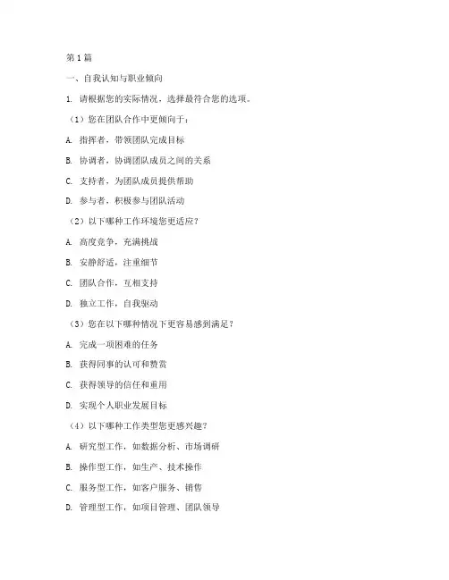 国企竞聘性格测试题(3篇)