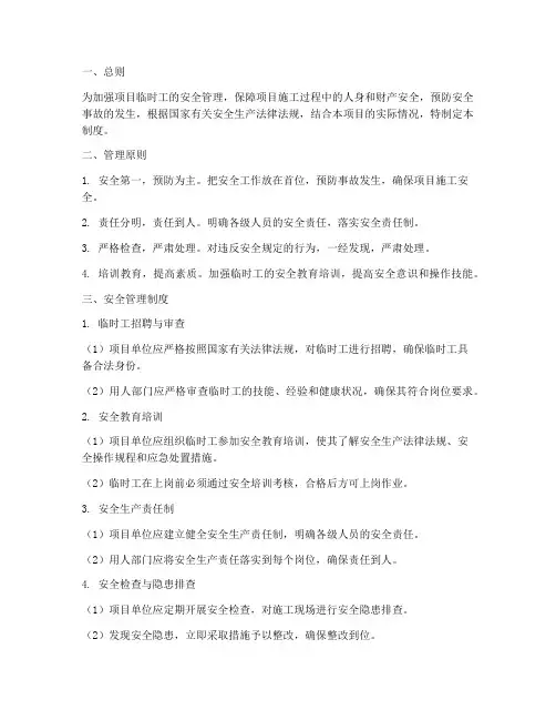项目临时工安全管理制度