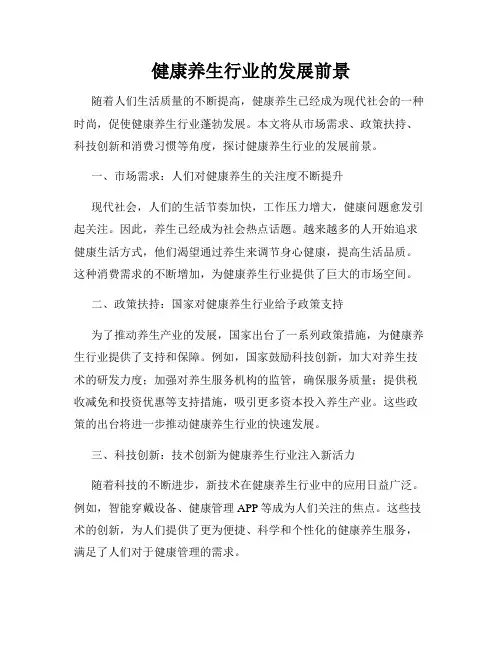 健康养生行业的发展前景
