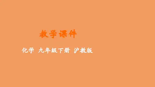 九年级化学下册第7章应用广泛的酸碱盐第1节溶液的酸碱性教学课件新版沪教版