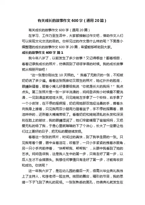 有关成长的故事作文600字（通用20篇）