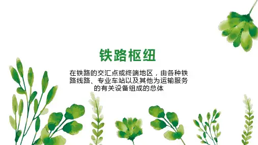 铁路枢纽    
