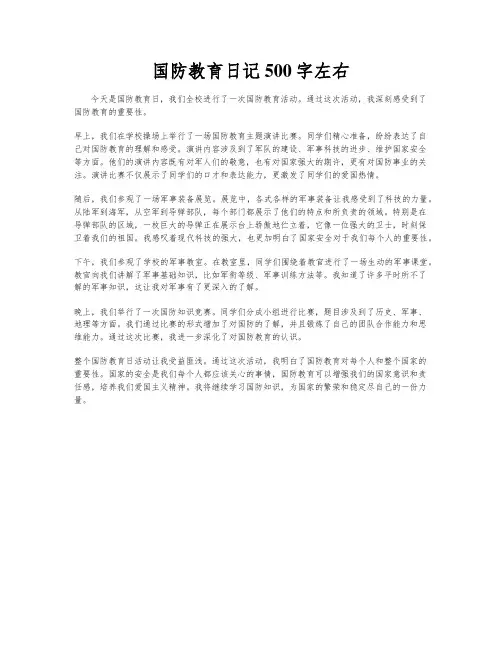 国防教育日记500字左右