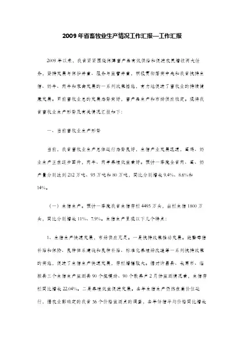 2009年省畜牧业生产情况工作汇报—工作汇报