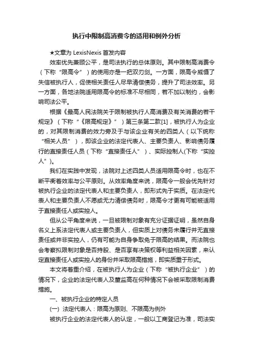 执行中限制高消费令的适用和例外分析