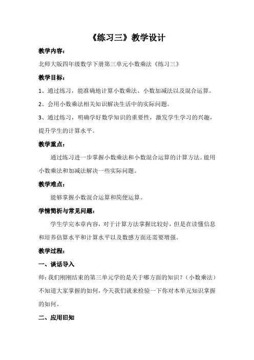北师大新课标小学数学四年级下册《三 小数乘法 练习三》优质课教学设计_2