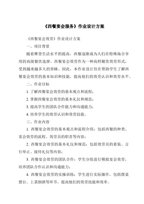 《西餐宴会服务作业设计方案-餐饮服务与管理》
