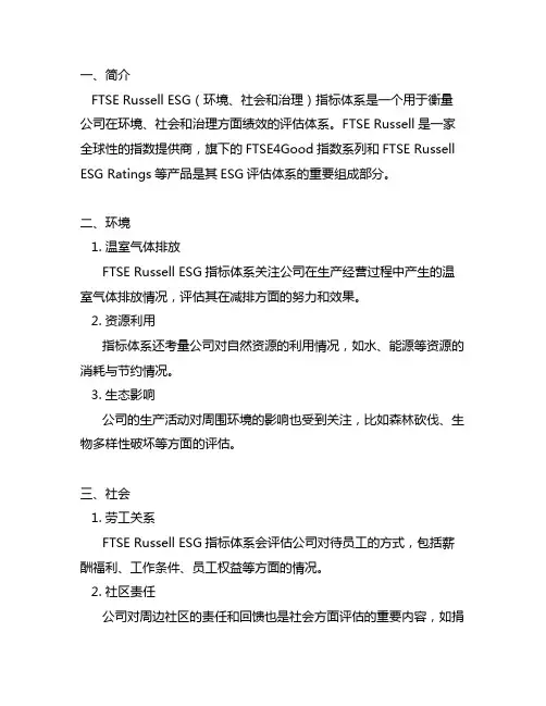 ftse russell esg指标体系
