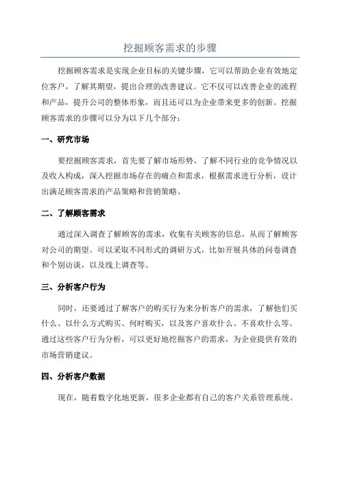 挖掘顾客需求的步骤