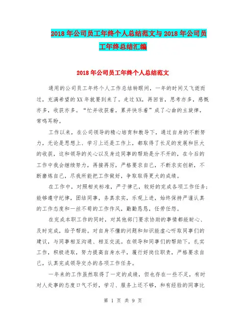2018年公司员工年终个人总结范文与2018年公司员工年终总结汇编.doc