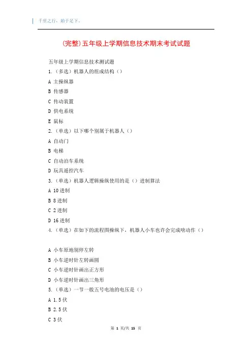(完整)五年级上学期信息技术期末考试试题
