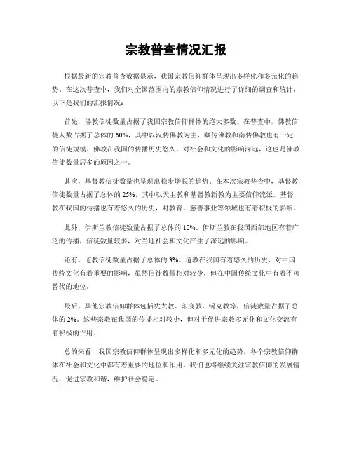宗教普查情况汇报