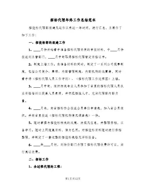 招标代理年终工作总结范本(5篇)