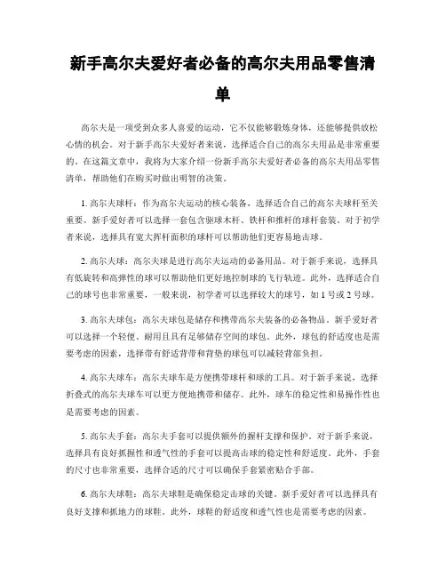 新手高尔夫爱好者必备的高尔夫用品零售清单