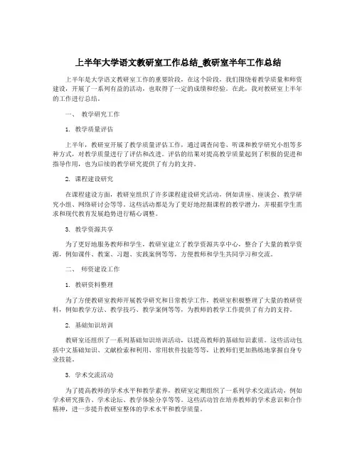 上半年大学语文教研室工作总结_教研室半年工作总结
