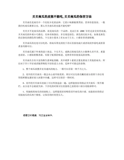 贝贝南瓜的皮能不能吃,贝贝南瓜的保存方法