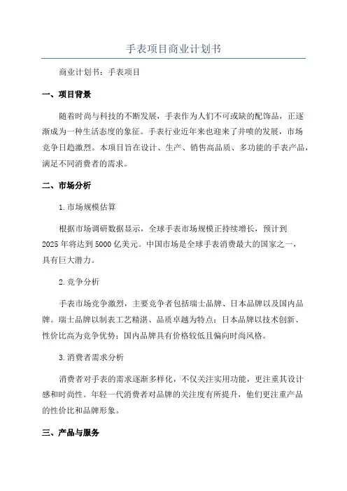 手表项目商业计划书