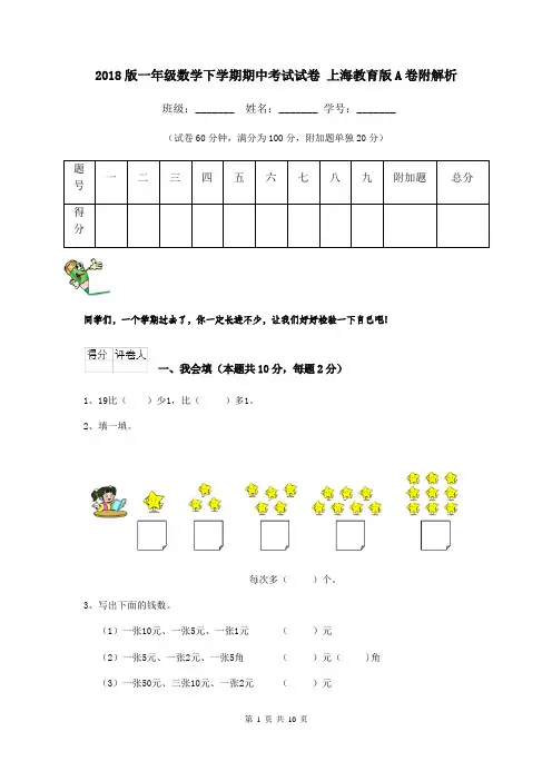 2018版一年级数学下学期期中考试试卷 上海教育版A卷附解析
