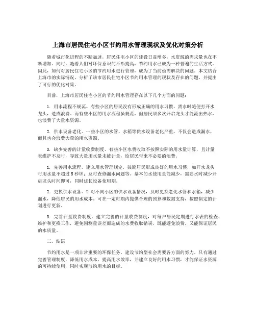 上海市居民住宅小区节约用水管理现状及优化对策分析