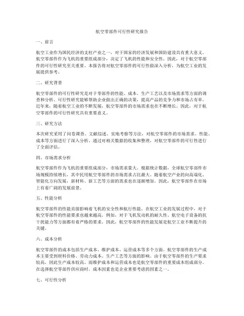 航空零部件可行性研究报告
