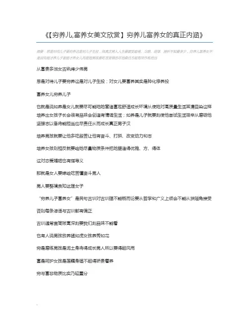 【穷养儿,富养女美文欣赏】穷养儿富养女的真正内涵