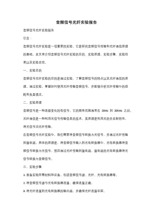 音频信号光纤实验报告