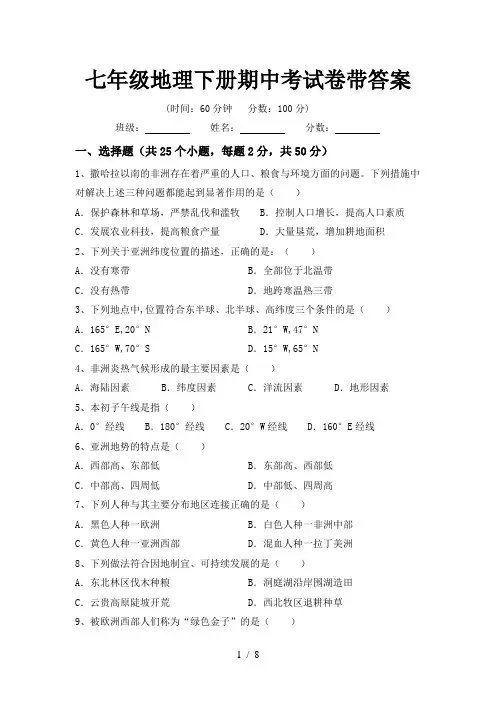 七年级地理下册期中考试卷带答案