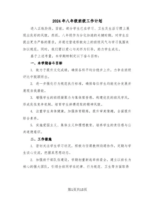 2024年八年级班级工作计划(7篇)