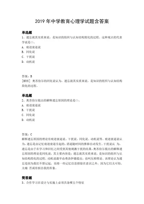 2019年中学教育心理学试题含答案589
