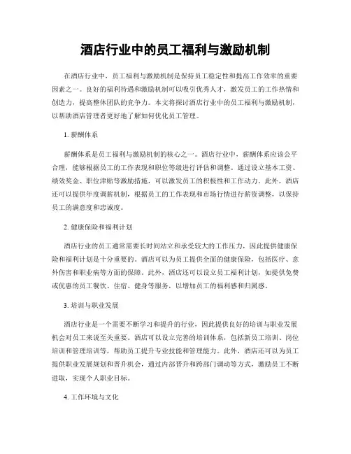 酒店行业中的员工福利与激励机制