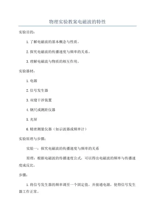 物理实验教案电磁波的特性