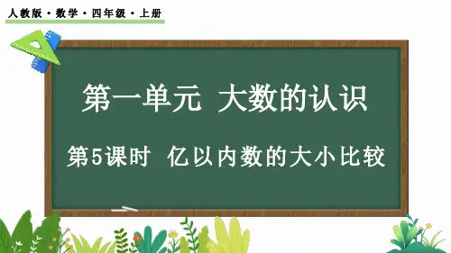 人教版小学数学四年级上册 第一单元 亿以内数的大小比较