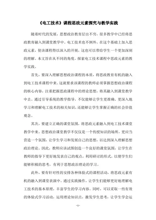 《电工技术》课程思政元素探究与教学实践