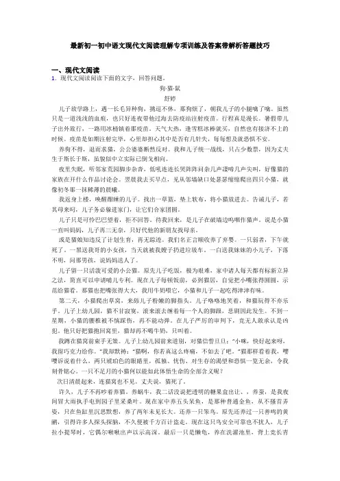 最新初一初中语文现代文阅读理解专项训练及答案带解析答题技巧