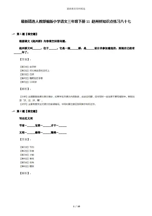 最新精选人教部编版小学语文三年级下册11 赵州桥知识点练习八十七