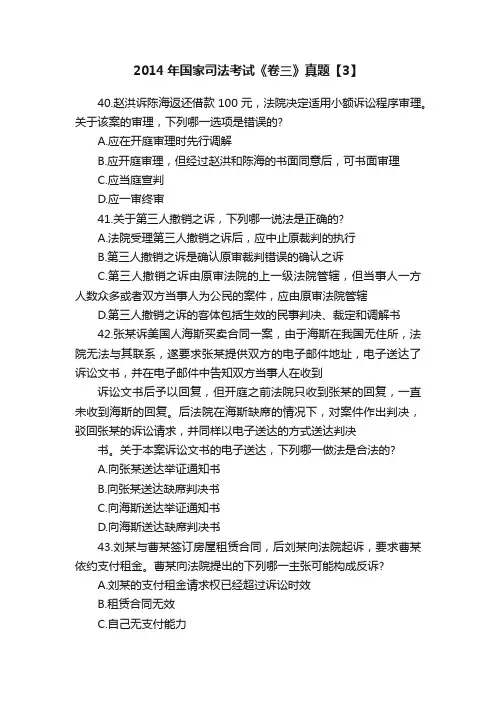 2014年国家司法考试《卷三》真题【3】