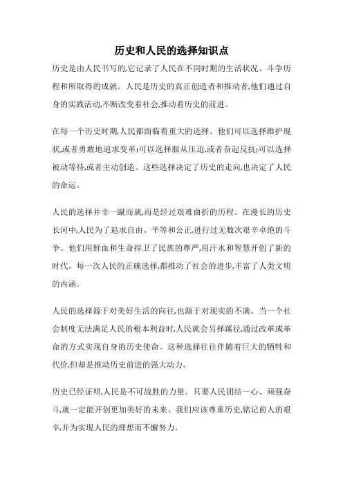 历史和人民的选择知识点
