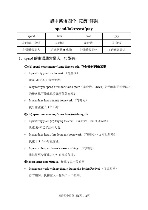 初中英语四个“花费”详解及练习题