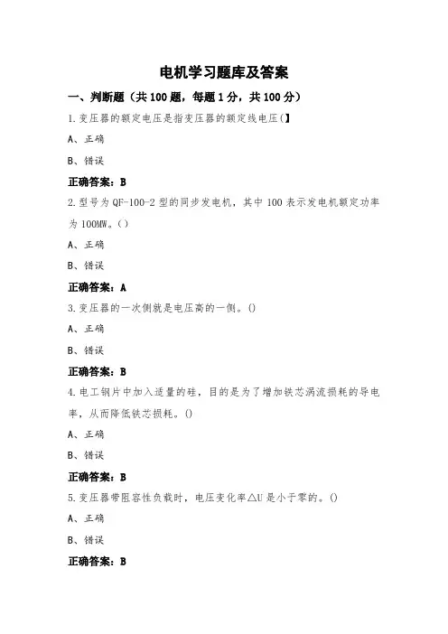 电机学习题库及答案