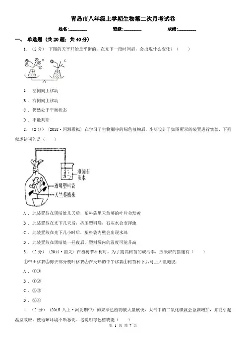 青岛市八年级上学期生物第二次月考试卷