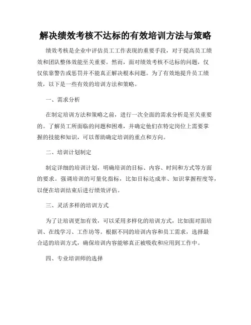 解决绩效考核不达标的有效培训方法与策略